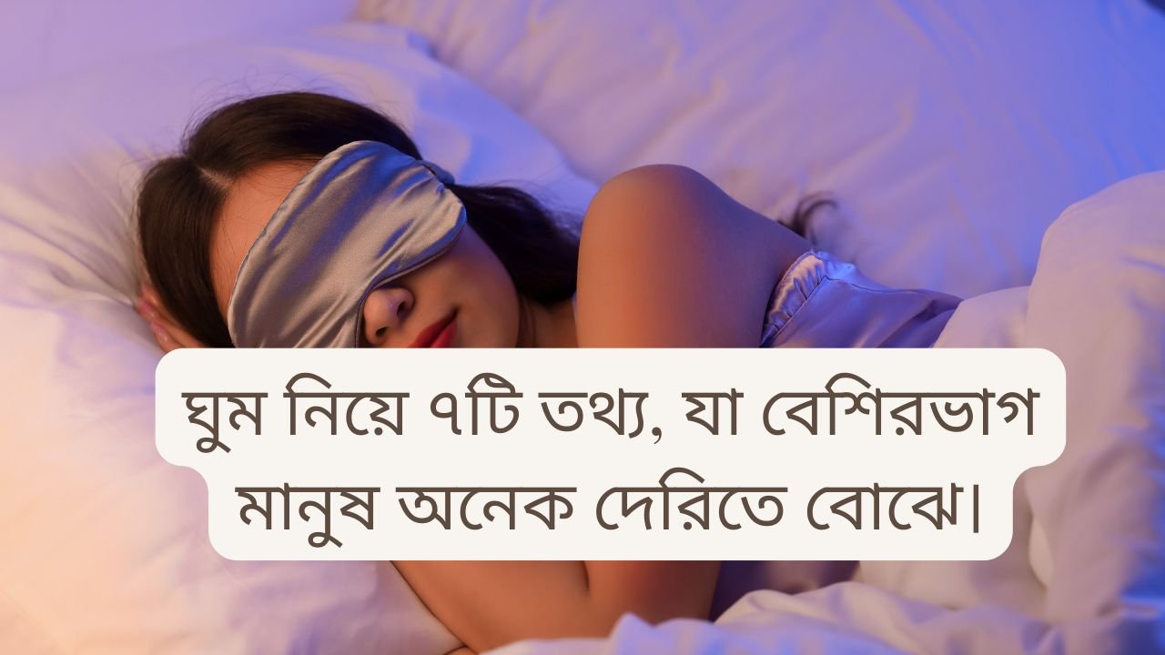ঘুম কমালে কী কী হয়